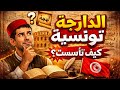 الدارجة التونسية كيف تأسست ولماذا تختلف عن باقي اللهجات mp3