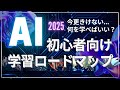 2025年、AIスキルは必須? 初心者向けの学習方法・リスキリング方法とは?