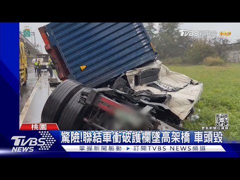 驚險! 聯結車衝破護欄墜高架橋 車頭毀｜TVBS新聞@TVBSNEWS01