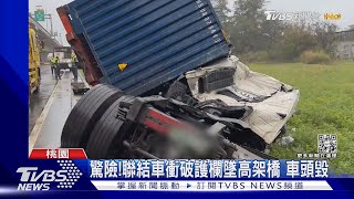 驚險! 聯結車衝破護欄墜高架橋 車頭毀｜TVBS新聞@TVBSNEWS01