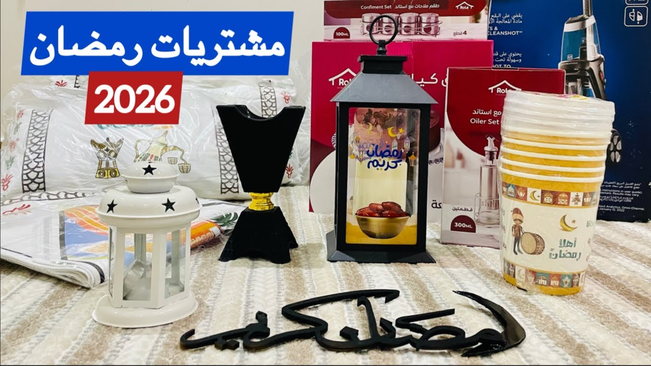 مشتريات شهر رمضان المبارك 2026 🌙⭐️ #vlog16