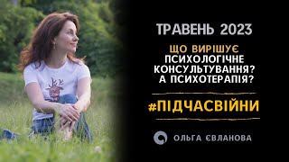 Що вирішує психологічна консультація? А психотерапія?