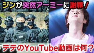 BTSジンが突然アーミーに謝罪に思わず涙.....テテがyoutubeに軍服姿で登場していた一体なぜ！？