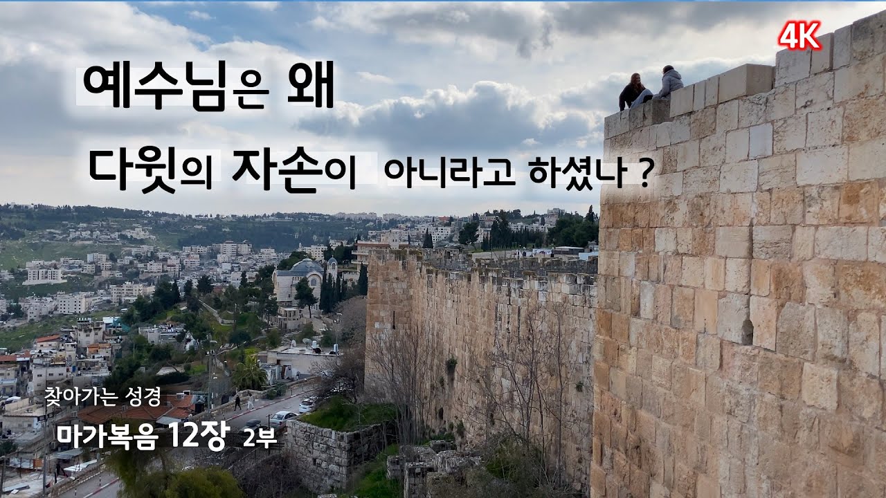 [148] 마가복음 12장/2부/ 과부의 두 렙돈/여인의 뜰과 헌금함/서기관의 외식/예수님은 왜 다윗의 자손이 아니라고 했을까/찾아가는 성경/유병성 목사