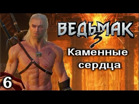 Ведьмак 3. Каменные сердца. Ч.6. СВАДЬБА! ДЕРЖИТЕ МЕНЯ СЕМЕРО!