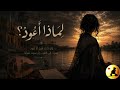 لماذا أعود   أقوى قصيدة تجسد صراع الشوق وعزة النفس حالتي