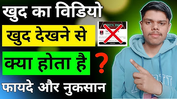 खुद के Mobile से खुद का Video देखने से क्या होगा | Can i Watch my own YouTube Videos to get views