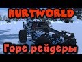 Игра Hurtworld - Супер рейдеры и Дрель Правосудия