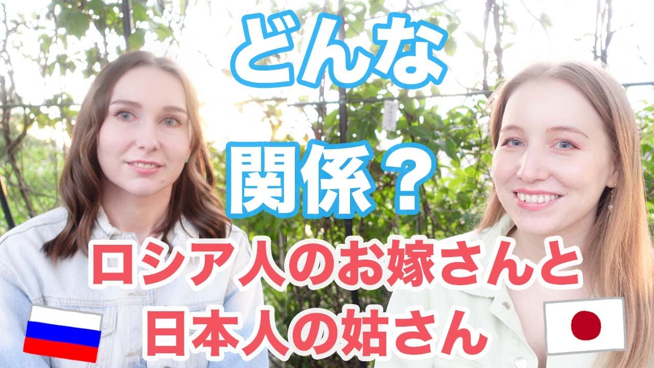 国際結婚 ロシア美人のお嫁さんに日本人の姑さんとのエピソード 言葉が通じなくてどうする Youtube