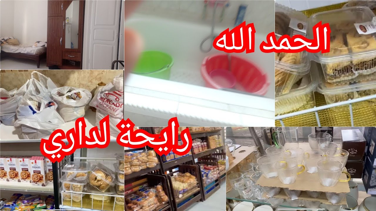 بعد شهر غياب رجعت لداري🚨ارواحو نتقاسمو الأجواء مع مشتريات للدار راهي تصفر😁