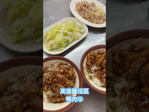 高雄鹽埕區鴨肉珍#神秘客 #food #高雄 #美食 #觀光景點 #鴨肉珍#鹽埕區 #mysteryshopper #好吃