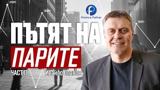 Ивайло Славов: Инвеститорите дават пари за много на брой и добре ...