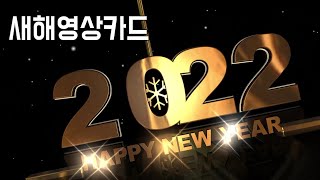 새해인사 동영상 | 새해 연하장 | Happy New Year! 새해 복 많이 받으세요 | 신년인사말, 송년인사말