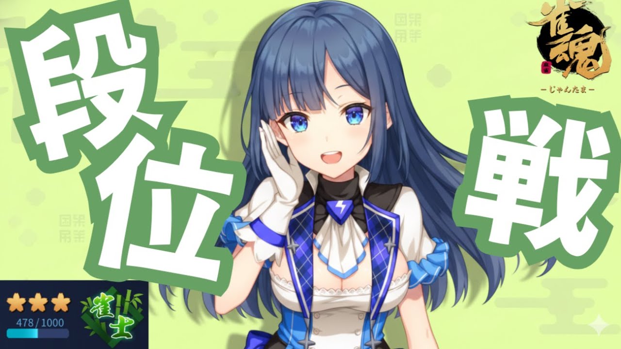 【#雀魂 | 段位戦】🪼またSとりたいな【#海月てとら 】