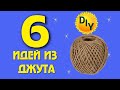 6 идей из джута и не только....... DIY/рукоделие.