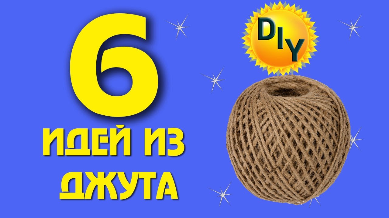 6 идей из джута и не только....... DIY/рукоделие.