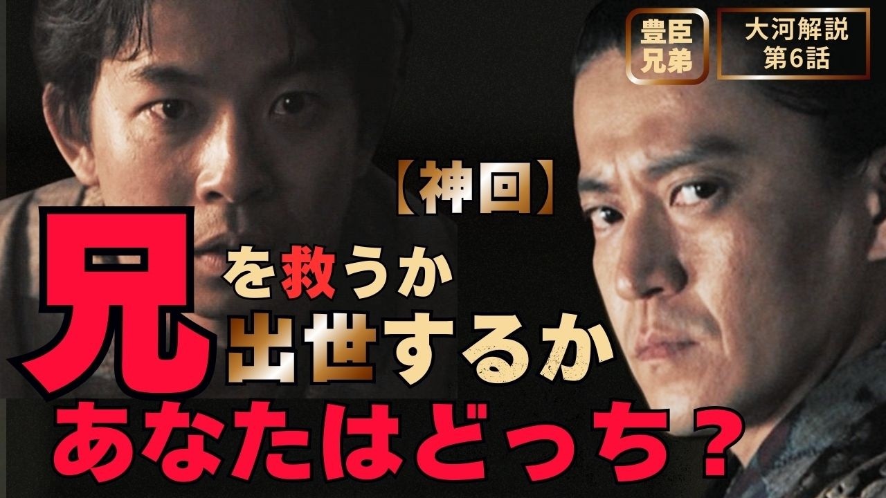 【日本史】「豊臣兄弟！」に学ぶ人生好転のヒント‼️｜第6話 「兄弟の絆」 #白駒妃登美