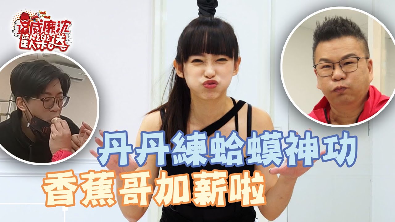 丹丹羞很久沒被撩～沈玉琳亂出主意練蛤蟆神功？！香蕉哥爽領雙倍薪！ 威廉沈歡樂送 20220401