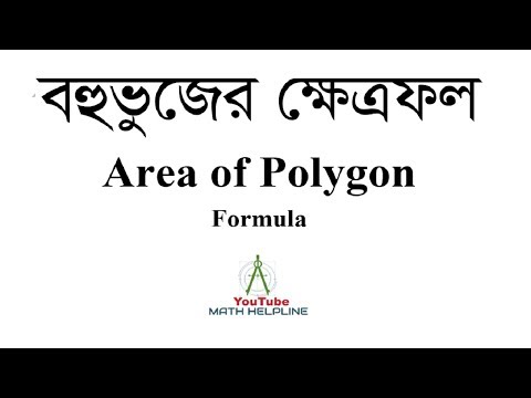 ভিডিও: বহুভুজের ক্ষেত্রফল কীভাবে গণনা করা যায়