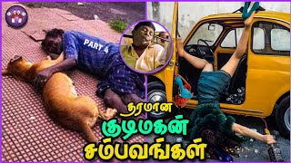 மொரட்டு சரக்கு  சம்பவங்கள் | Drunk Moments | Part 4 | The Magnet Family 2.0