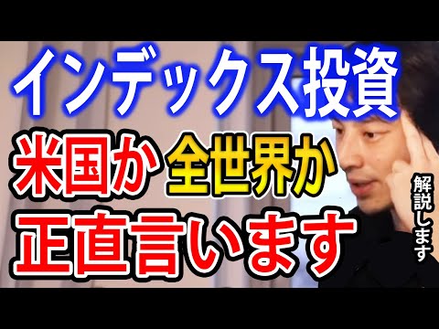 インデックス投資は米国株か全世界株のどちらがいいか？インデックス投資について解説します【ひろゆき切り抜き】