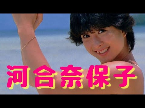 『河合奈保子』８