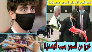 حصريا خروج الشاب الأمريكي كاميرون هيرين من السجن بسبب وسامته  ..Cameron Herrin