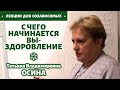 С чего начинается выздоровление • ОСИНА Татьяна Владимировна