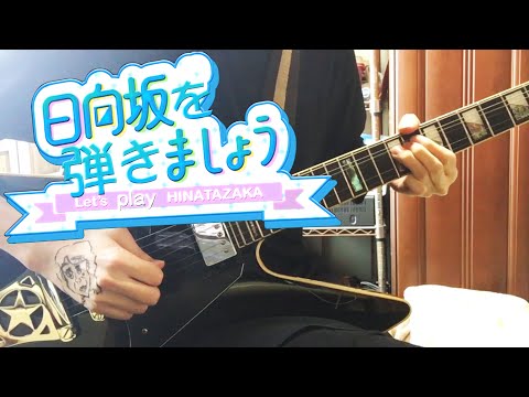 日向坂46ギターメドレー第2弾【日向坂を弾きましょう】