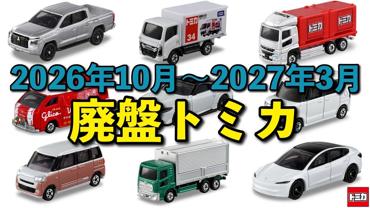 2025年発売のトミカが廃盤！？【トミカ】2026年10月から2027年3月まで