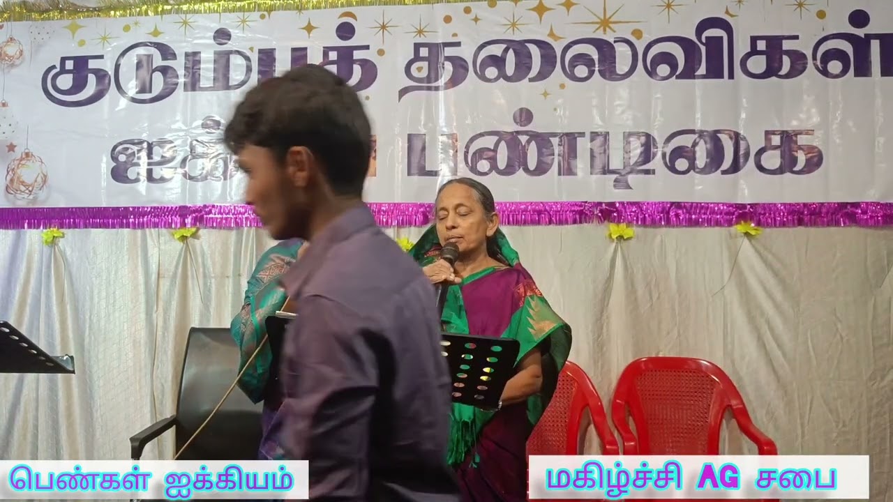 Songsl  𝐌𝐚𝐠𝐢𝐥𝐜𝐡𝐢 𝐀𝐆 𝐂𝐡𝐮𝐫𝐜𝐡 𝐓𝐢𝐫𝐮𝐧𝐞𝐥𝐯𝐞𝐥𝐢 I குடும்பம் தலைவிகள் ஐக்கியம் 