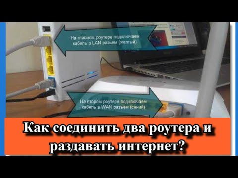 Видео: Как соединить два роутера и раздавать интернет?