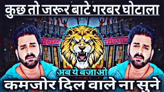 Download Lagu Kuch To Jarur Bate Garbar Ghotala 🔥 Bhojpuri Dj Mix Song 💯 Sound Check Mix 💯 RJM Vibration Club MP3