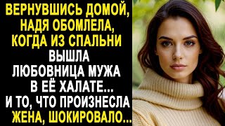 видео: Вернувшись домой, Надя обомлела, когда из спальни вышла любовница мужа в её халате... картинка: Вернувшись домой, Надя обомлела, когда из спальни вышла любовница мужа в её халате...