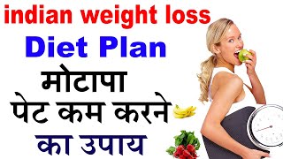 मोटापा और पेट कम करने के घरेलू उपाय  | motapa kam karne ke upay | diet plan to lose weight fast