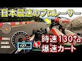 【爆速】130km/h出るヤバすぎるゴーカートに日本最速のプロレーサーが挑んだ結果【6速パドルシフト】