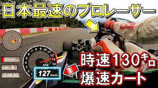 【爆速】130km/h出るヤバすぎるゴーカートに日本最速のプロレーサーが挑んだ結果【6速パドルシフト】