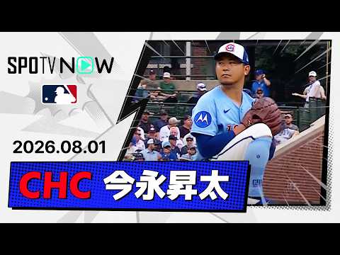 【7回途中2失点6奪三振の好投も8勝目ならず… 今永昇太 投球ダイジェスト】ヤンキースvsカブス MLB2026シーズン 8.1