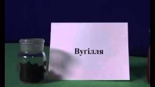 4. Демонстація "Зразки металів і неметалів"