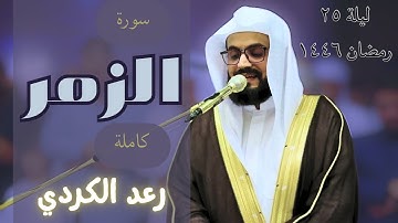 ترتيل جميل لسورة الزمر كاملة للشيخ رعد الكردي