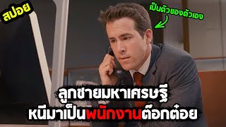 ตอนแรกแกล้งรัก..ตอนหลังแสว๊กแก๊กจริง I สปอยหนัง I - ลุ้นวิวาห์รักฟ้าแลบ