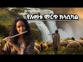 የአመቱ ምርጥ ክላሲካል Best Ethiopian Classical Music Non Stop Collection Instruments