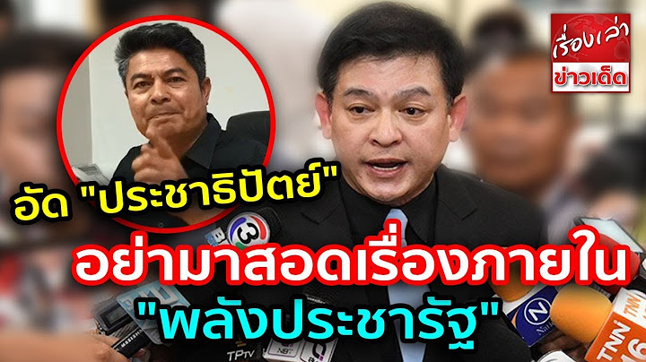 "สิระ" อัด "ประชาธิปัตย์" อย่ามาสอดเรื่องภายใน"พลังประชารัฐ"