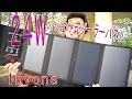 ２４W折りたたみ式ソーラーパネル   ３０分で約３０％の回復力！　　1byone　SOLAR CHARGER