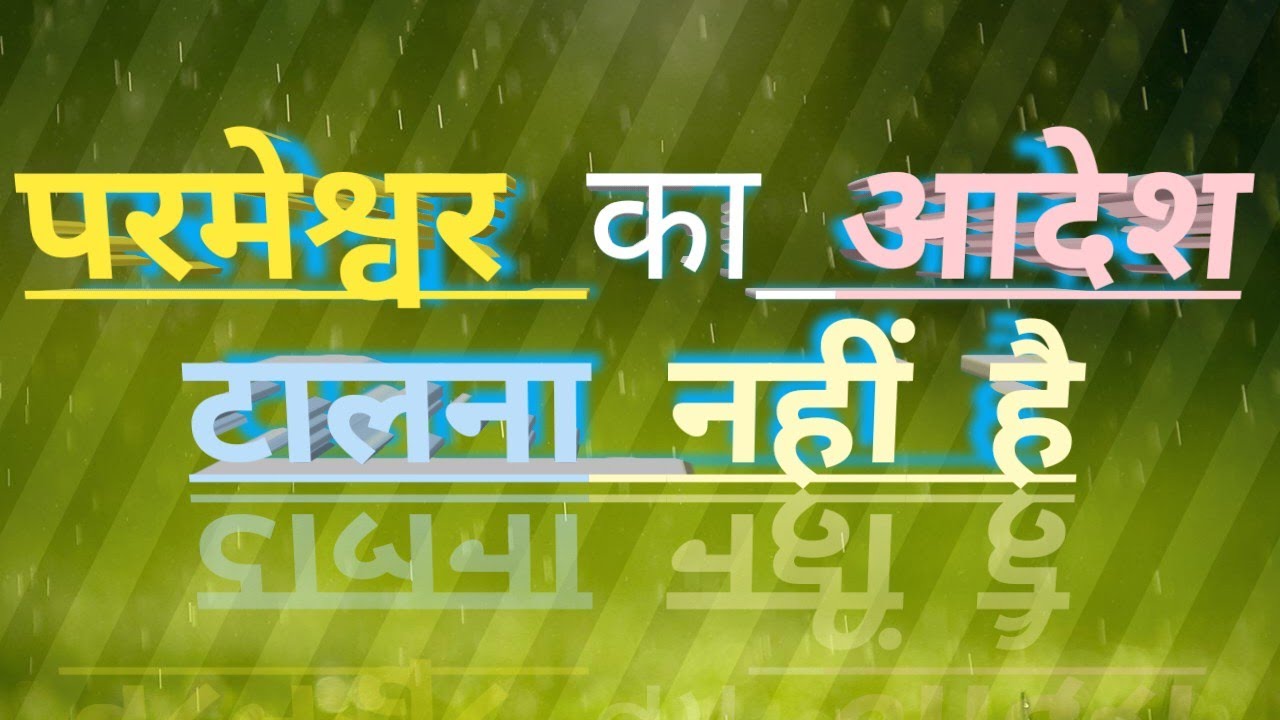 Parmeshwar aagya nahin talna  hai