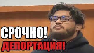 ЧОРШАНБЕ ДЕПОРТИРОВАЛИ! ЕДЕТ К СЕБЕ НА РОДИНУ?