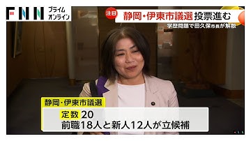 学歴詐称問題・田久保市長の議会解散に伴う伊東市議会選挙きょう投開票　争点は「市長継続の是非」