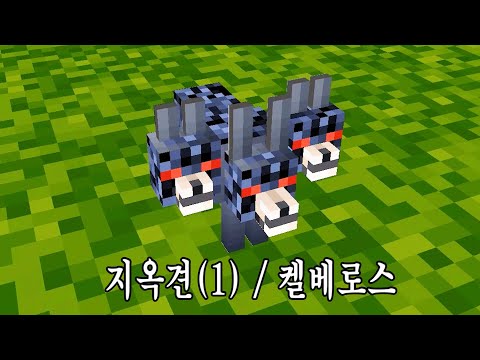 머리가 세 개!? 켈베로스 만들기!