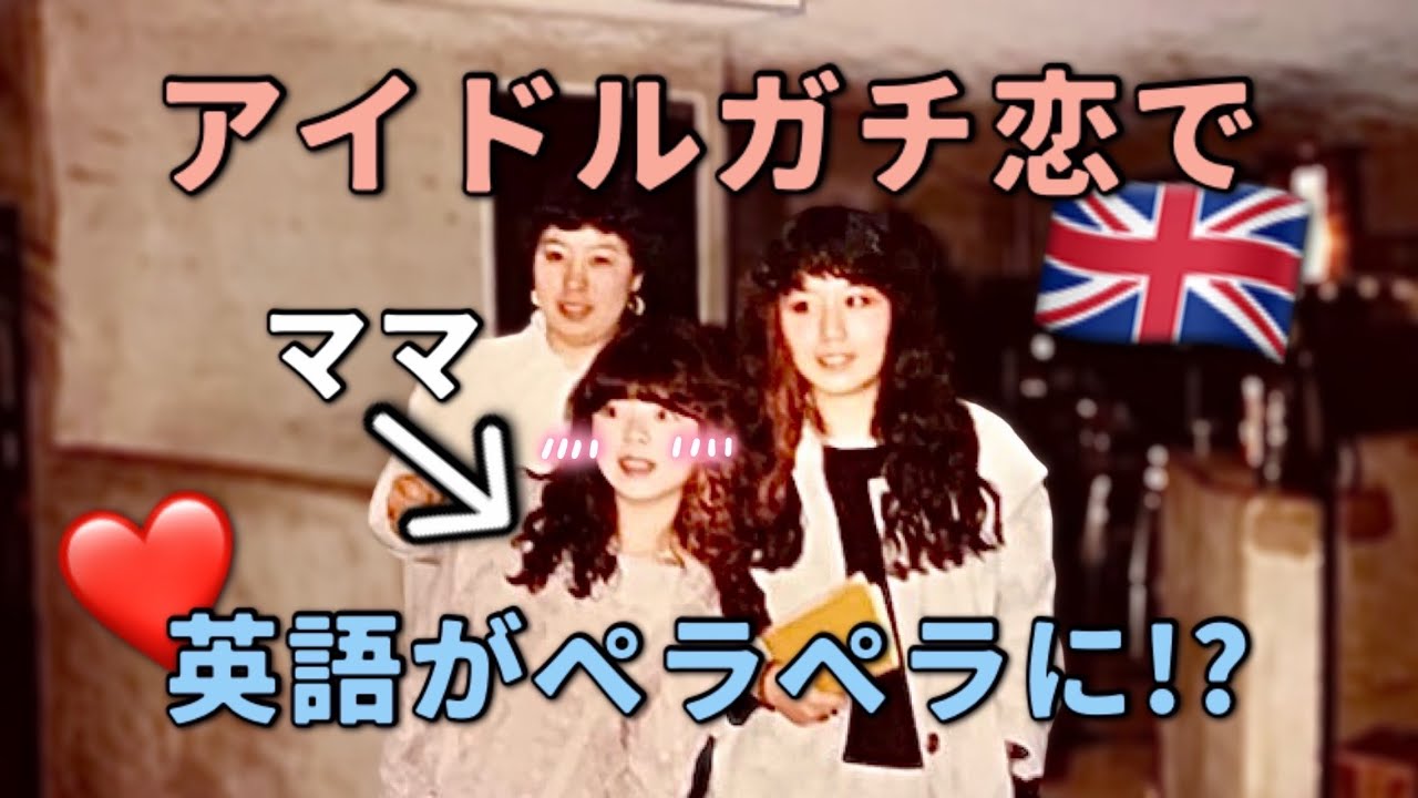 アイドルにハマって英語を取得⁉️ママが英語堪能になったまでの道のり👀㊙️