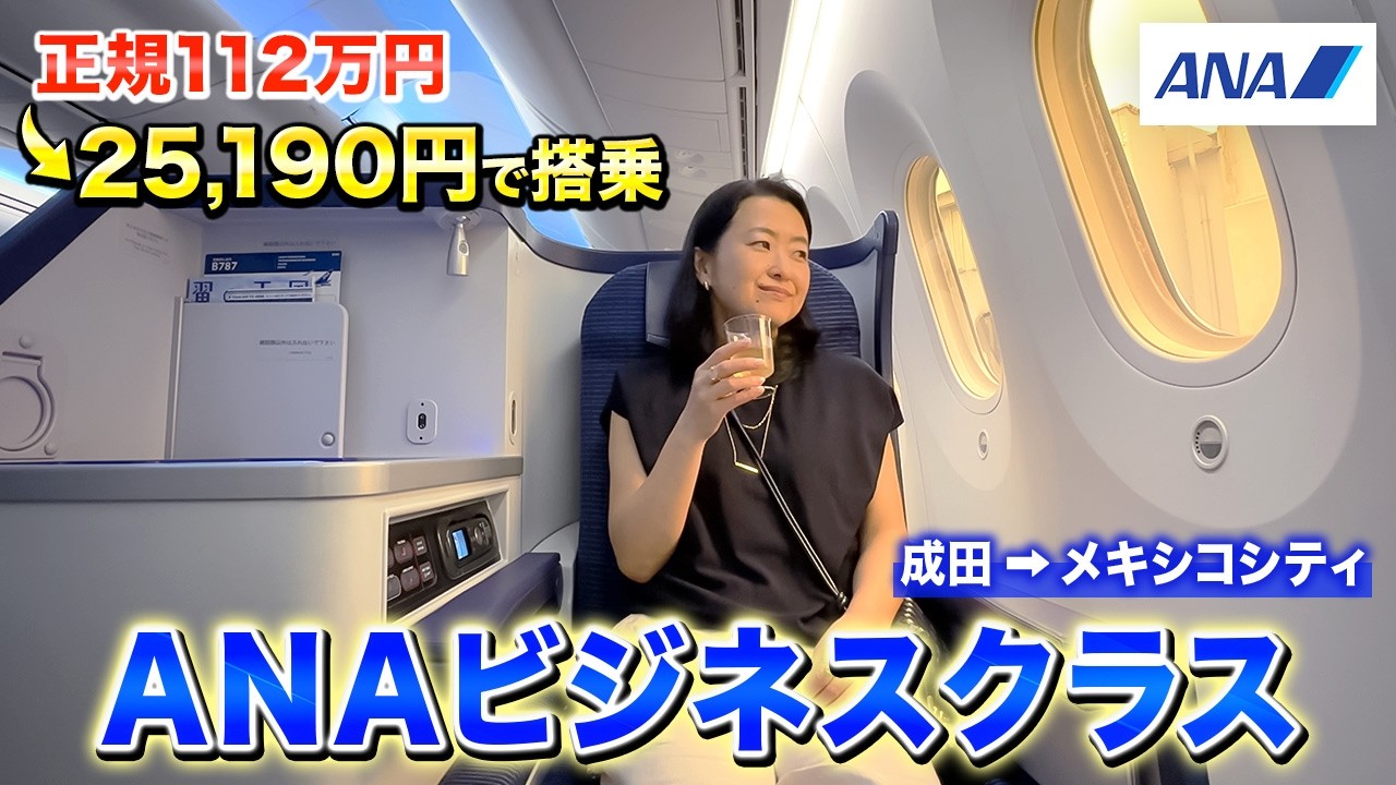 ANAビジネスクラス】正規112万円の席に約25,000円で❘成田→メキシコ
